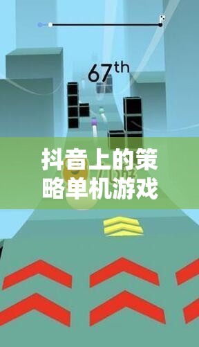 解鎖智慧與樂趣，抖音上的策略單機(jī)游戲奇妙之旅