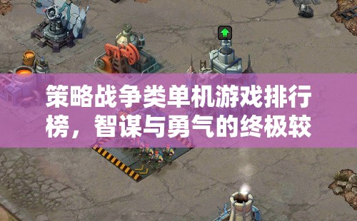智謀與勇氣的終極較量，策略戰(zhàn)爭類單機游戲排行榜