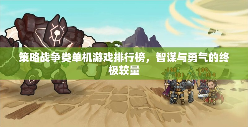 智謀與勇氣的終極較量，策略戰(zhàn)爭類單機游戲排行榜