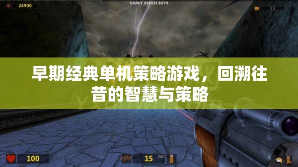 經(jīng)典單機(jī)策略游戲，回溯往昔的智慧與策略