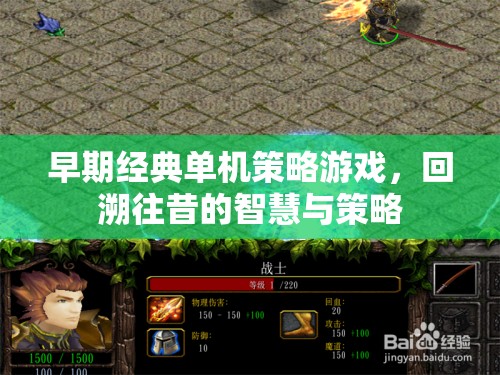 經(jīng)典單機(jī)策略游戲，回溯往昔的智慧與策略