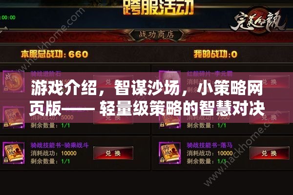 智謀沙場(chǎng)，輕量級(jí)策略網(wǎng)頁(yè)版——智慧與策略的精彩對(duì)決