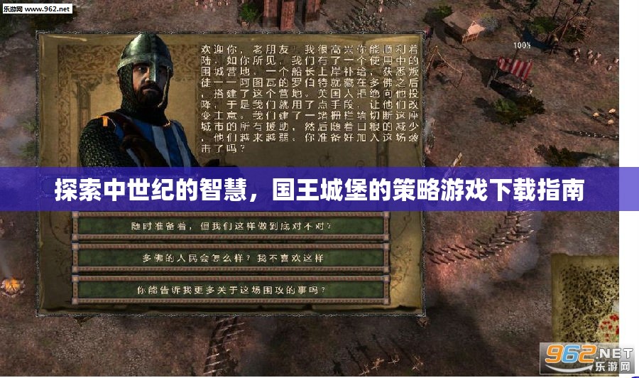 中世紀(jì)智慧探索，國(guó)王城堡策略游戲下載指南