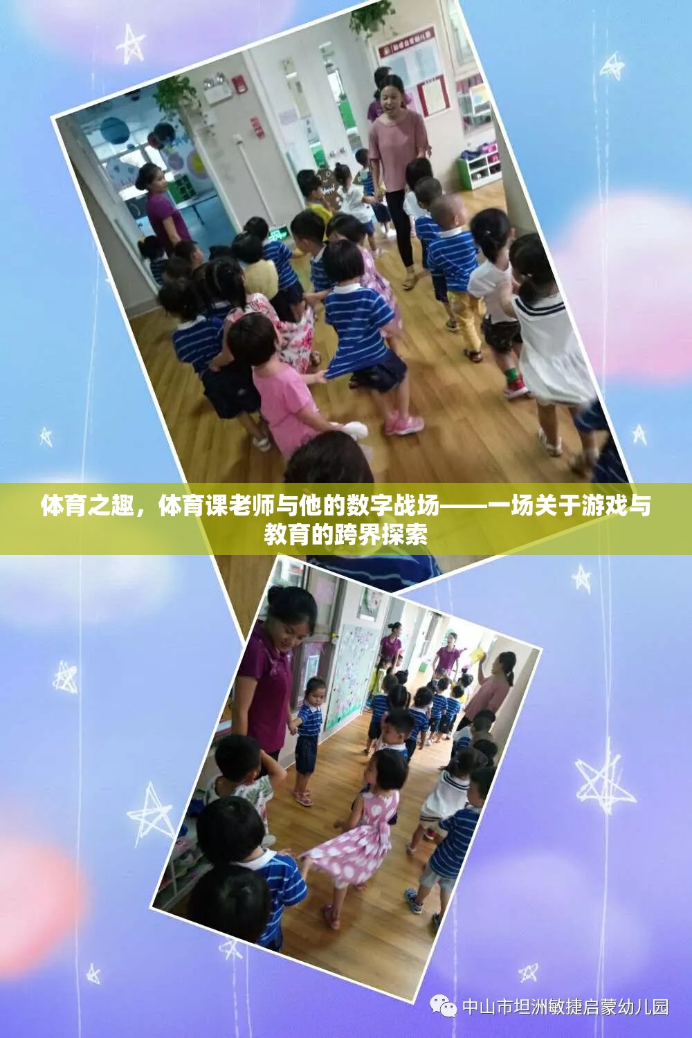 體育之趣，體育課老師與他的數字戰(zhàn)場——跨界探索游戲與教育的融合