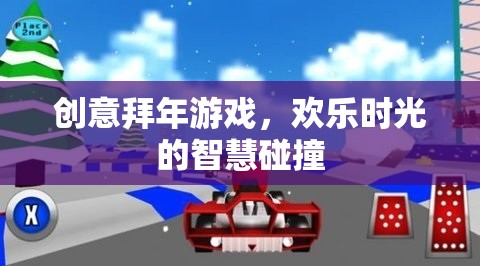 創(chuàng)意拜年游戲，智慧碰撞下的歡樂時光