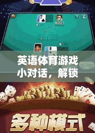 解鎖運動與語言的雙重盛宴，英語體育游戲小對話