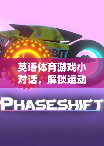 英語(yǔ)體育游戲小對(duì)話，解鎖運(yùn)動(dòng)樂(lè)趣與語(yǔ)言技能的雙重盛宴