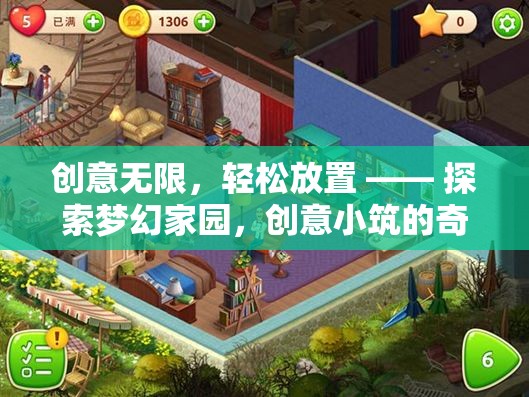 探索夢(mèng)幻家園，創(chuàng)意小筑的輕松放置之旅