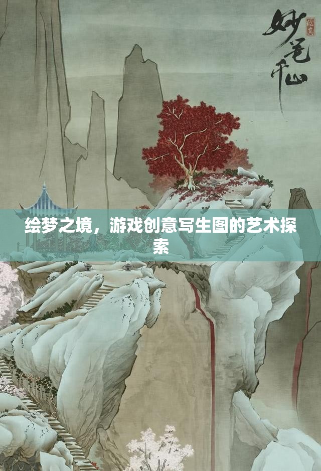 繪夢之境，游戲創(chuàng)意寫生圖的藝術探索