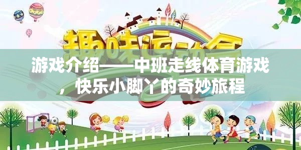 快樂小腳丫，中班走線體育游戲的奇妙旅程