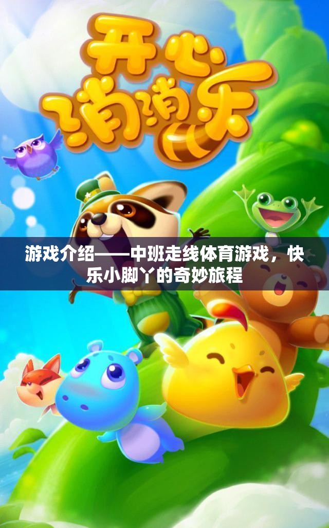 快樂小腳丫，中班走線體育游戲的奇妙旅程