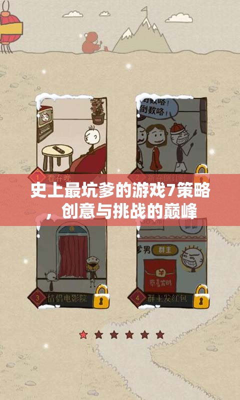 史上最坑爹的游戲7，創(chuàng)意與挑戰(zhàn)的巔峰策略