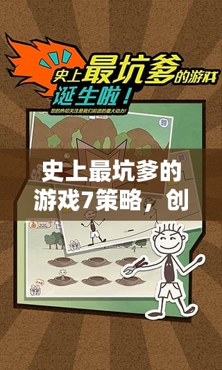 史上最坑爹的游戲7，創(chuàng)意與挑戰(zhàn)的巔峰策略
