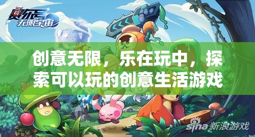 創(chuàng)意無限，樂在玩中，探索可玩的創(chuàng)意生活游戲