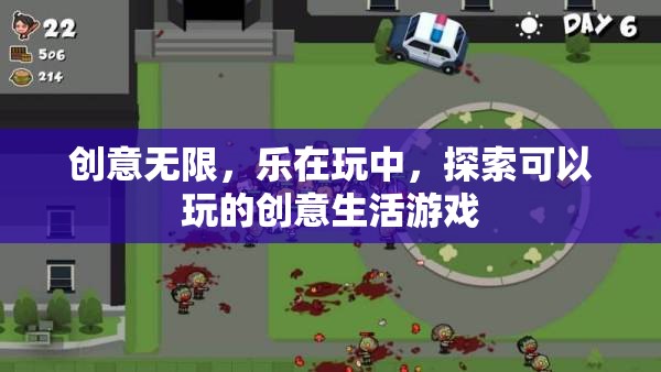 創(chuàng)意無限，樂在玩中，探索可玩的創(chuàng)意生活游戲