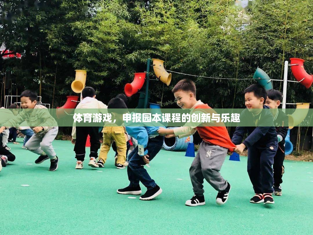 體育游戲，園本課程中的創(chuàng)新與樂趣