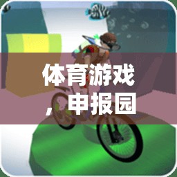 體育游戲，園本課程中的創(chuàng)新與樂趣