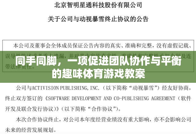 同手同腳，增強(qiáng)團(tuán)隊協(xié)作與平衡的趣味體育游戲教案