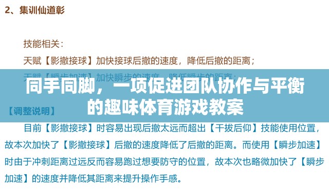 同手同腳，增強(qiáng)團(tuán)隊協(xié)作與平衡的趣味體育游戲教案