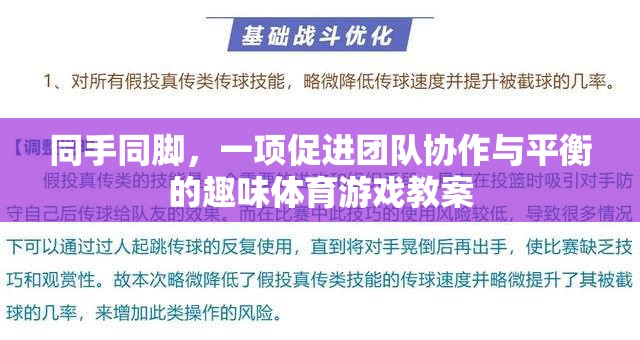 同手同腳，增強(qiáng)團(tuán)隊協(xié)作與平衡的趣味體育游戲教案