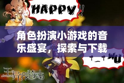音樂盛宴，角色扮演小游戲的探索與下載奇妙之旅