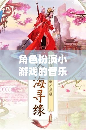 音樂盛宴，角色扮演小游戲的探索與下載奇妙之旅
