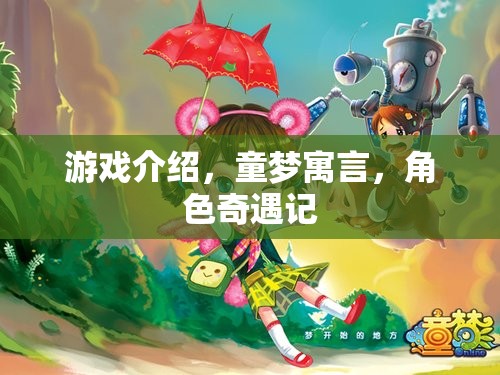 童夢(mèng)寓言，角色奇遇記——一場(chǎng)夢(mèng)幻般的游戲之旅