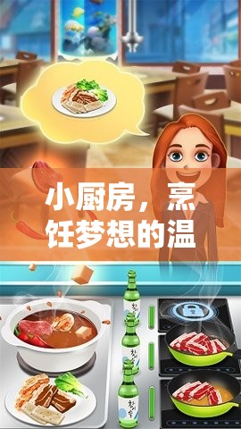 小廚房，烹飪夢(mèng)想的溫馨舞臺(tái)——角色扮演目標(biāo)與游戲體驗(yàn)深度解析