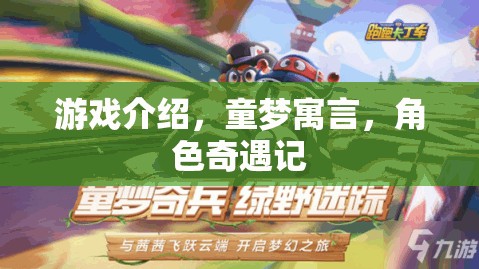 童夢寓言，角色奇遇記——一場夢幻般的游戲之旅