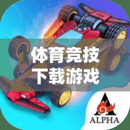 解鎖虛擬賽場(chǎng)，體育競(jìng)技下載游戲教程