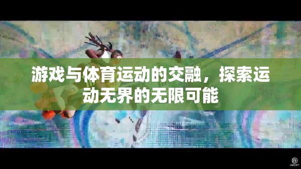 游戲與體育的跨界融合，探索運動無界的無限可能