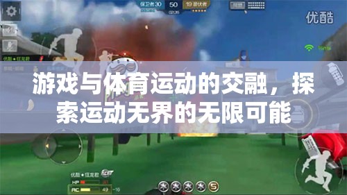 游戲與體育的跨界融合，探索運動無界的無限可能