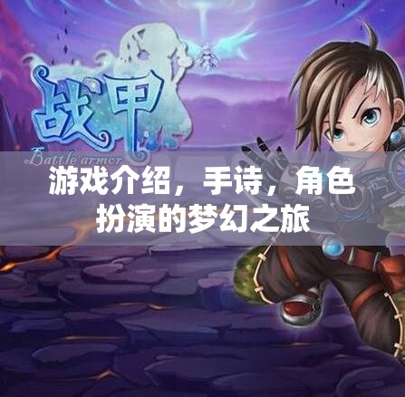 夢(mèng)幻手詩(shī)，角色扮演的奇幻之旅