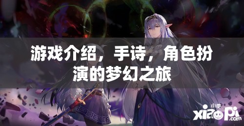 夢(mèng)幻手詩(shī)，角色扮演的奇幻之旅