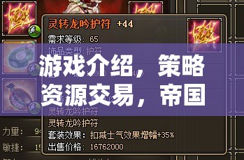 重塑經(jīng)濟版圖的智慧對決，帝國崛起中的策略資源交易