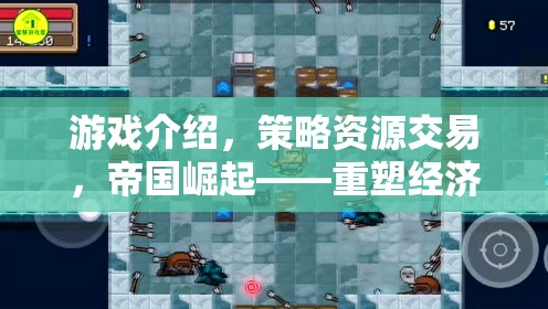 重塑經(jīng)濟版圖的智慧對決，帝國崛起中的策略資源交易