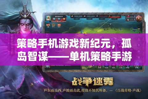 孤島智謀，策略手機(jī)游戲的新紀(jì)元與巔峰之作