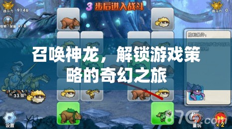 解鎖游戲策略的奇幻之旅，召喚神龍的策略指南