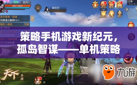 孤島智謀，策略手機(jī)游戲的新紀(jì)元與巔峰之作