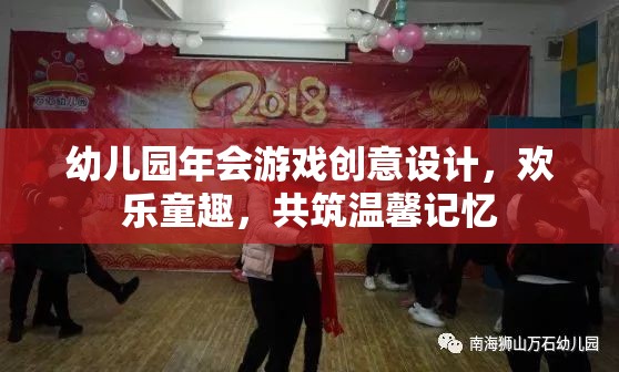 幼兒園年會(huì)，創(chuàng)意游戲設(shè)計(jì)，共筑歡樂(lè)童趣的溫馨記憶