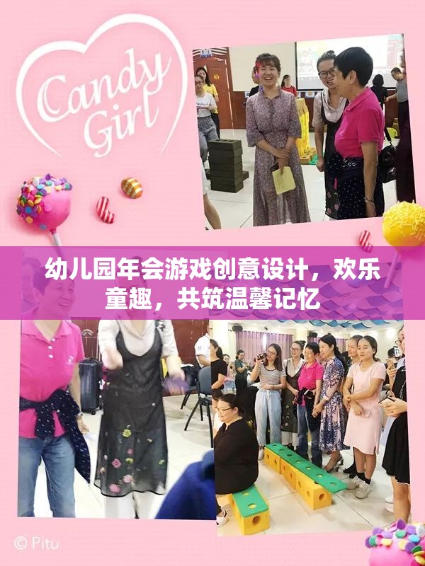 幼兒園年會，創(chuàng)意游戲設(shè)計，共筑歡樂童趣的溫馨記憶
