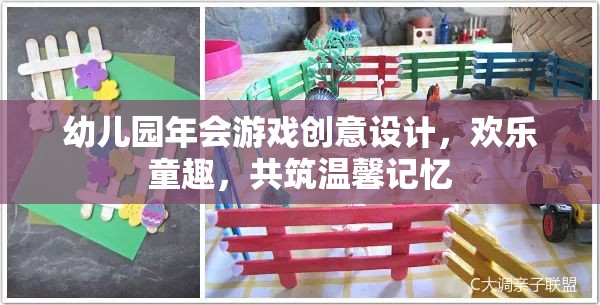 幼兒園年會，創(chuàng)意游戲設(shè)計，共筑歡樂童趣的溫馨記憶