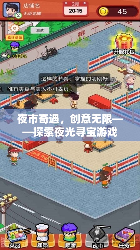 夜市奇遇，一場創(chuàng)意無限的夜光尋寶游戲探索之旅