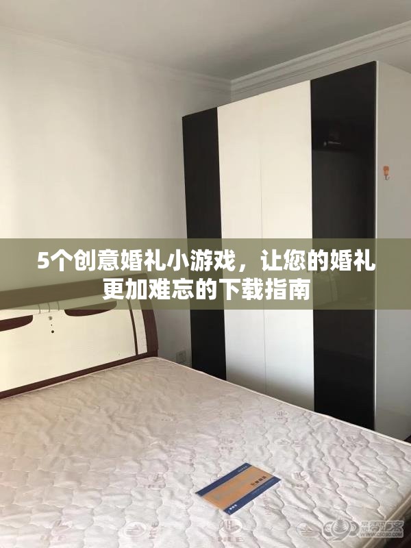 打造難忘婚禮，5個創(chuàng)意小游戲下載指南