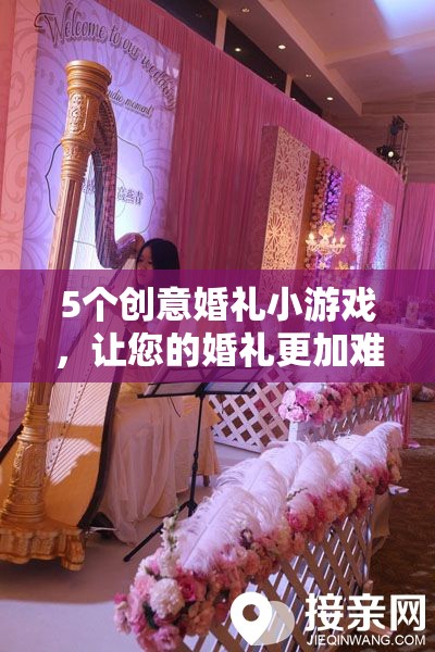打造難忘婚禮，5個創(chuàng)意小游戲下載指南