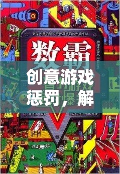 解鎖智慧與趣味的創(chuàng)意游戲懲罰，一場奇妙之旅