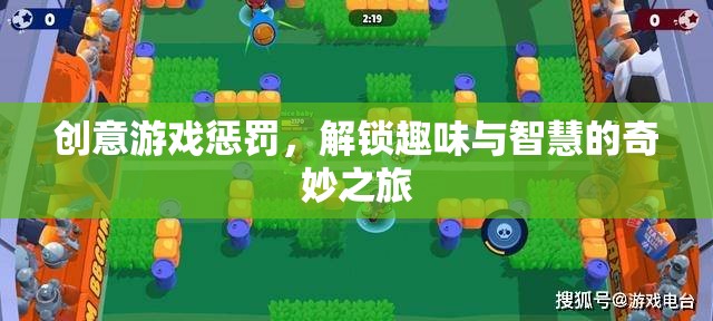 解鎖智慧與趣味的創(chuàng)意游戲懲罰，一場奇妙之旅