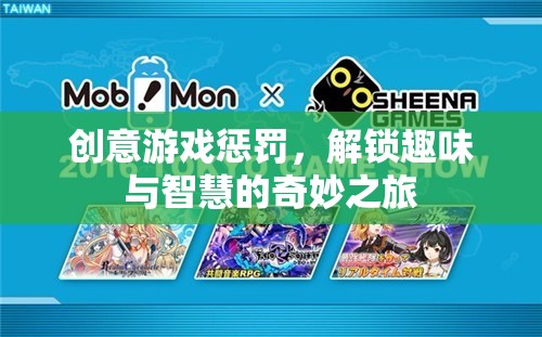 解鎖智慧與趣味的創(chuàng)意游戲懲罰，一場奇妙之旅