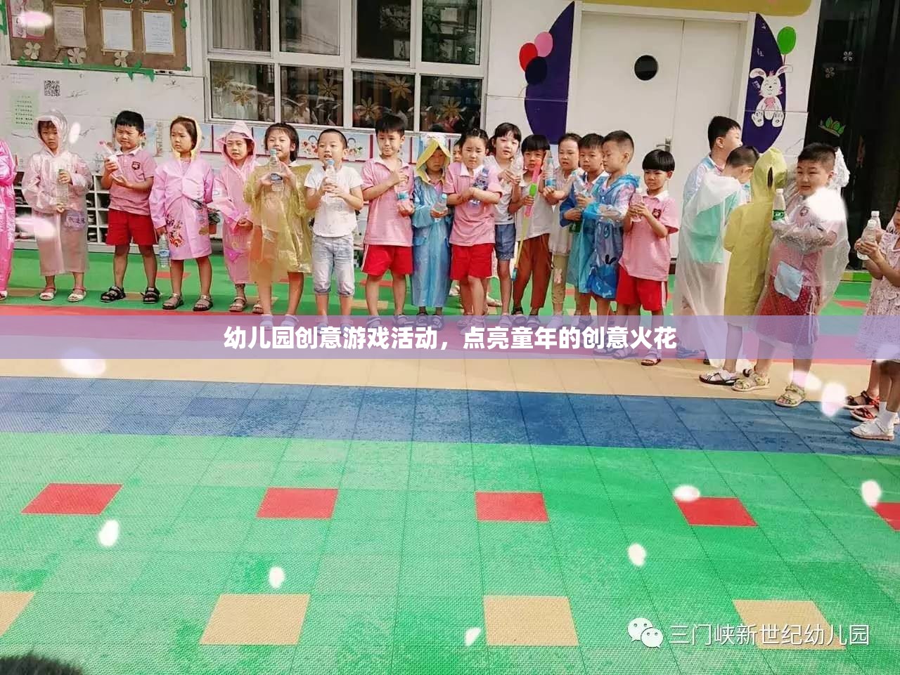 點亮童年的創(chuàng)意火花，幼兒園創(chuàng)意游戲活動
