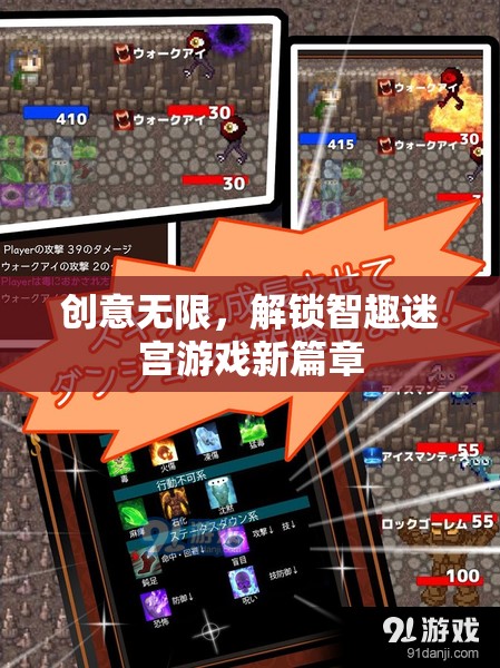 創(chuàng)意無限，解鎖智趣迷宮游戲新篇章